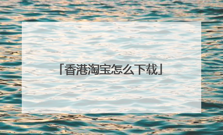 香港淘宝怎么下载