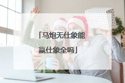 马炮无仕象能赢仕象全吗