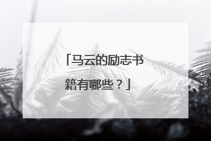马云的励志书籍有哪些?