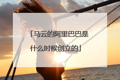 马云的阿里巴巴是什么时候创立的