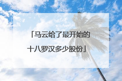 马云给了最开始的十八罗汉多少股份