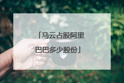 马云占股阿里巴巴多少股份
