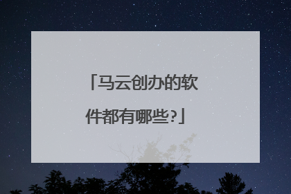 马云创办的软件都有哪些?