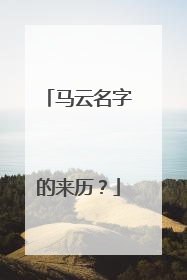 马云名字的来历?
