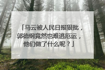 马云被人民日报狠批,郭德纲竟然也难逃厄运,他们做了什么呢?