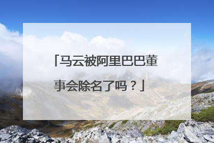 马云被阿里巴巴董事会除名了吗?