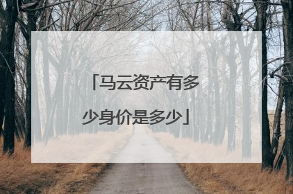 马云资产有多少身价是多少