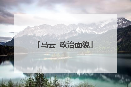 马云 政治面貌