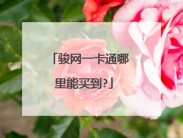 骏网一卡通哪里能买到?