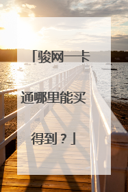 骏网一卡通哪里能买得到？