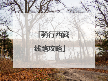 骑行西藏线路攻略