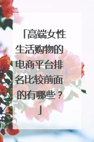 高端女性生活购物的电商平台排名比较前面的有哪些?