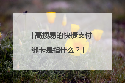 高搜易的快捷支付绑卡是指什么?