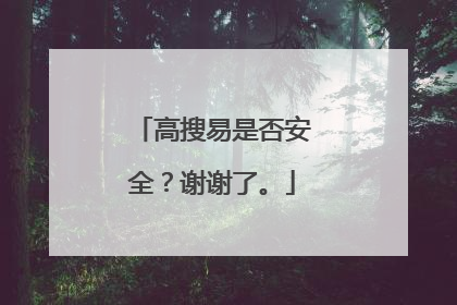 高搜易是否安全?谢谢了。