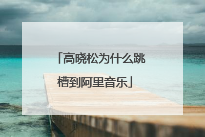 高晓松为什么跳槽到阿里音乐