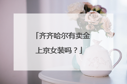 齐齐哈尔有卖金上京女装吗？