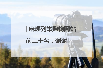 麻烦列举购物网站前二十名,谢谢