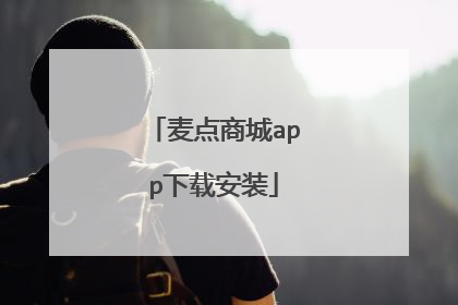 麦点商城app下载安装
