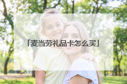 麦当劳礼品卡怎么买