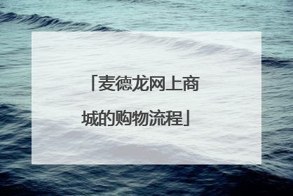 麦德龙网上商城的购物流程