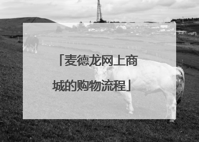麦德龙网上商城的购物流程