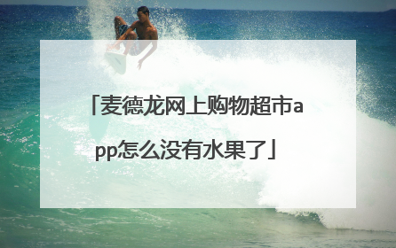 麦德龙网上购物超市app怎么没有水果了