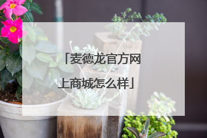 麦德龙官方网上商城怎么样