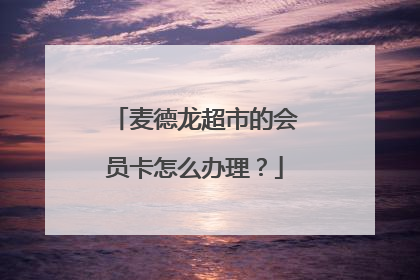 麦德龙超市的会员卡怎么办理?