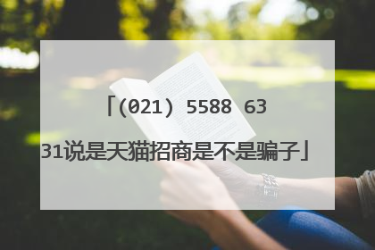 (021) 5588 6331说是天猫招商是不是骗子