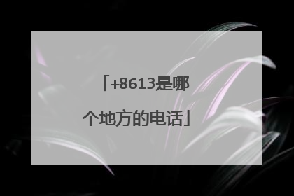+8613是哪个地方的电话