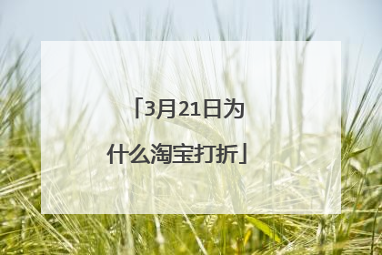 3月21日为什么淘宝打折