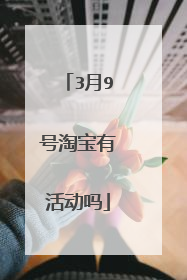 3月9号淘宝有活动吗