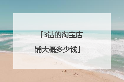 3钻的淘宝店铺大概多少钱