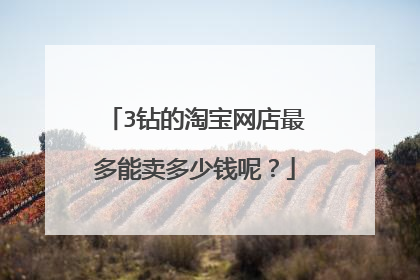 3钻的淘宝网店最多能卖多少钱呢?