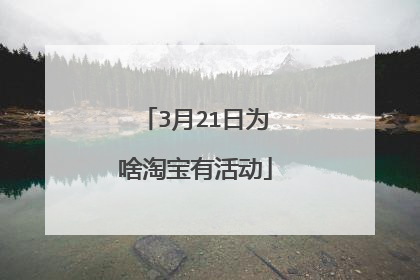 3月21日为啥淘宝有活动
