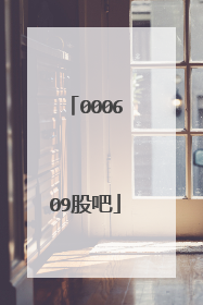 000609股吧