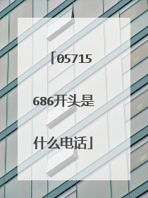 05715686开头是什么电话