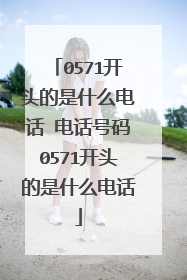 0571开头的是什么电话 电话号码0571开头的是什么电话