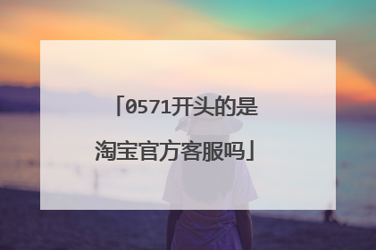 0571开头的是淘宝官方客服吗
