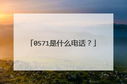 0571是什么电话?