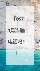 0571是诈骗电话吗?