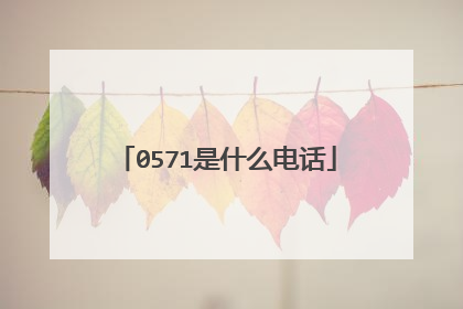 0571是什么电话