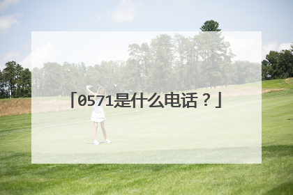 0571是什么电话?