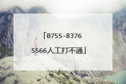 0755-83765566人工打不通