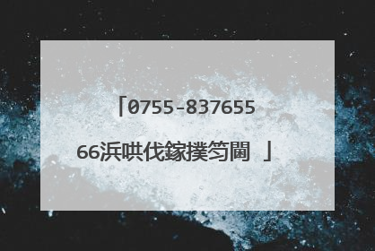 0755-83765566浜哄伐鎵撲笉閫�