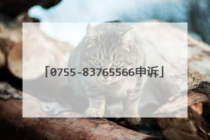 0755-83765566申诉