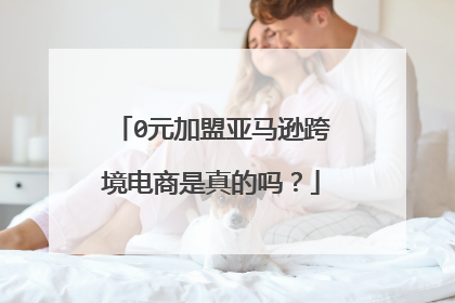 0元加盟亚马逊跨境电商是真的吗?