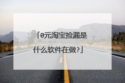 0元淘宝捡漏是什么软件在做?