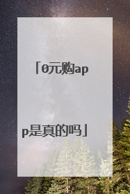 0元购app是真的吗