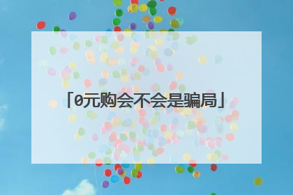 0元购会不会是骗局